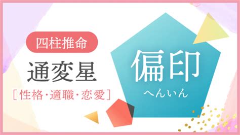 偏財上門|四柱推命【偏財】の意味｜性格・適職・恋愛・運勢を 